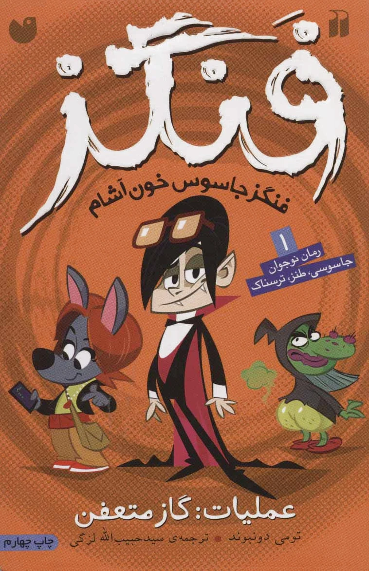 عملیات گاز متعفن