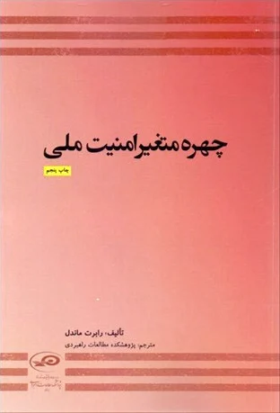 چهره متغیر امنیت ملی