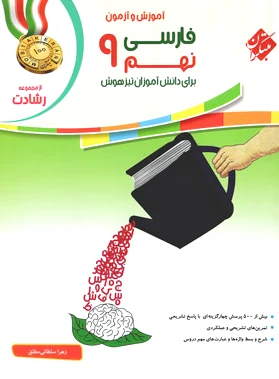 فارسی نهم رشادت