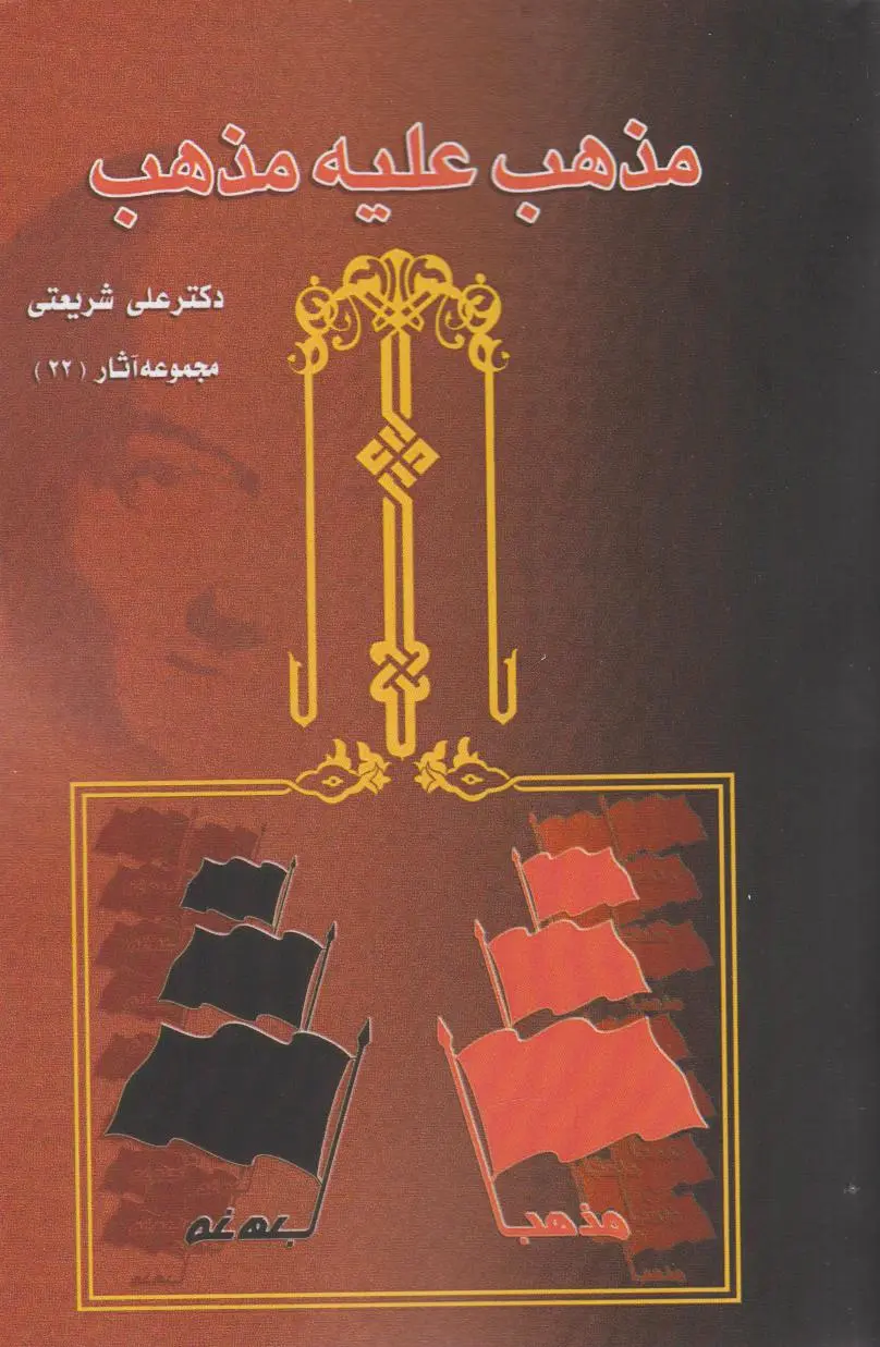 مذهب علیه مذهب