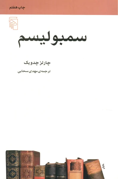 سمبولیسم