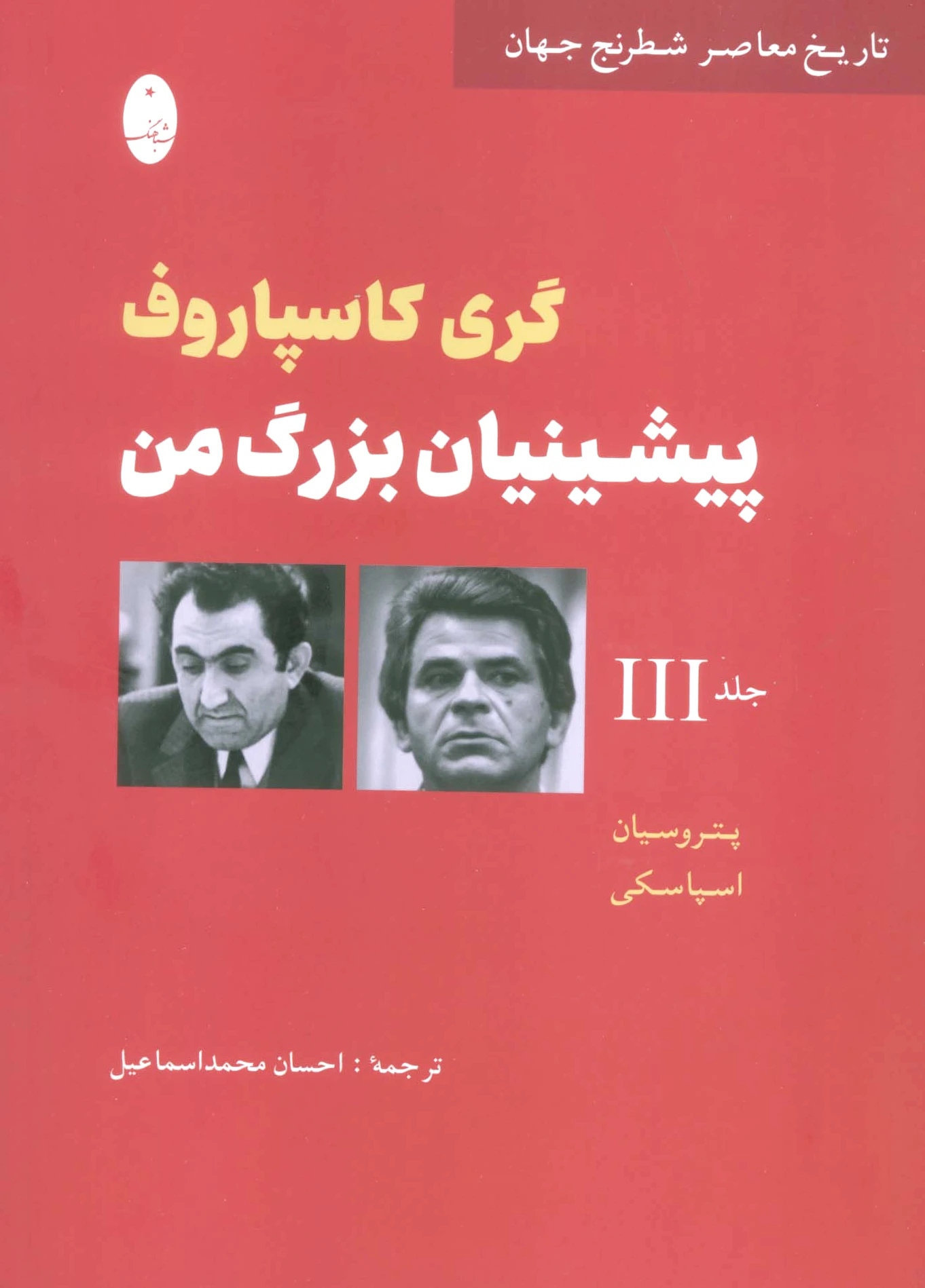 پیشینیان بزرگ من 3