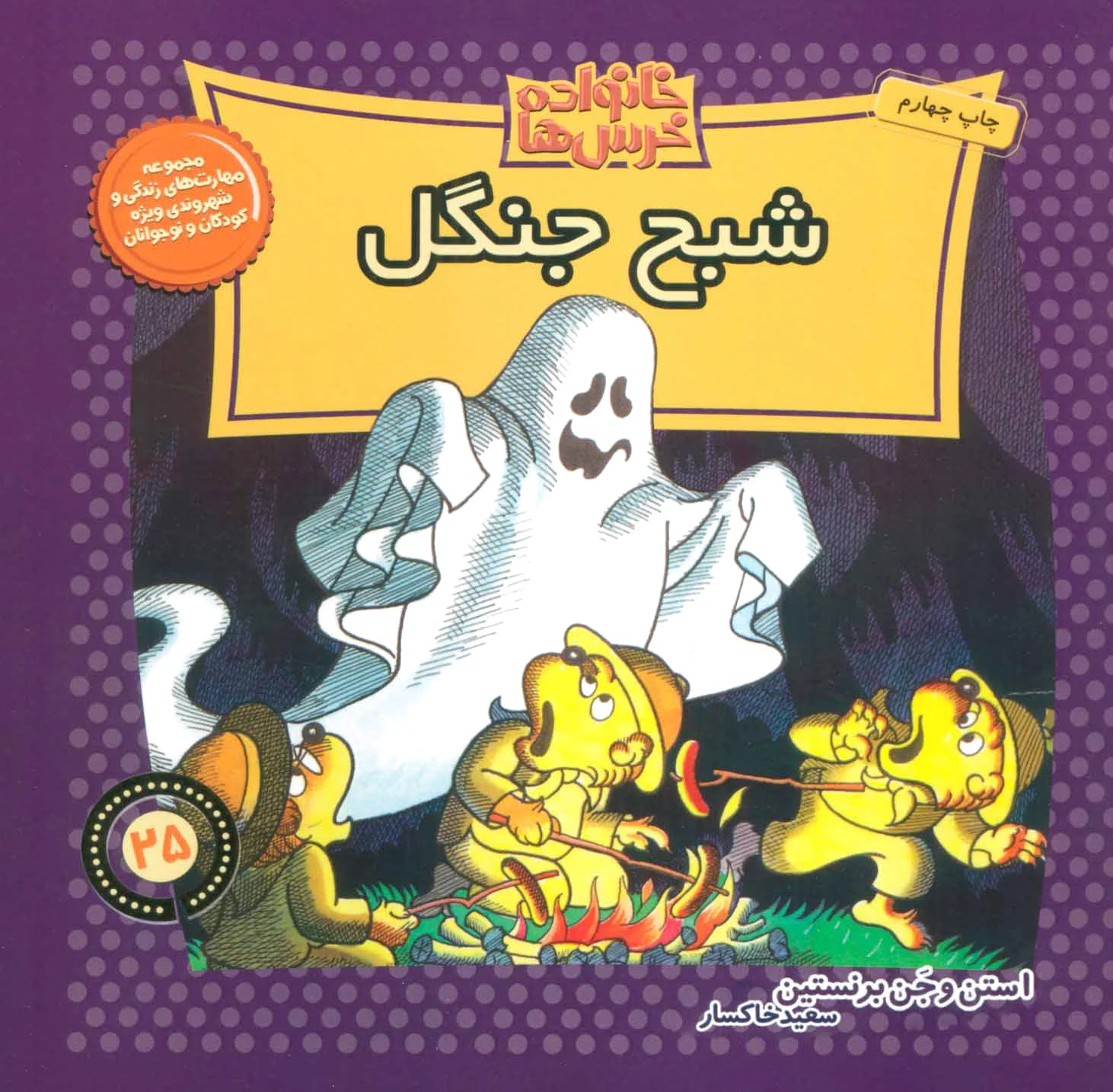 خانواده خرس ها 25