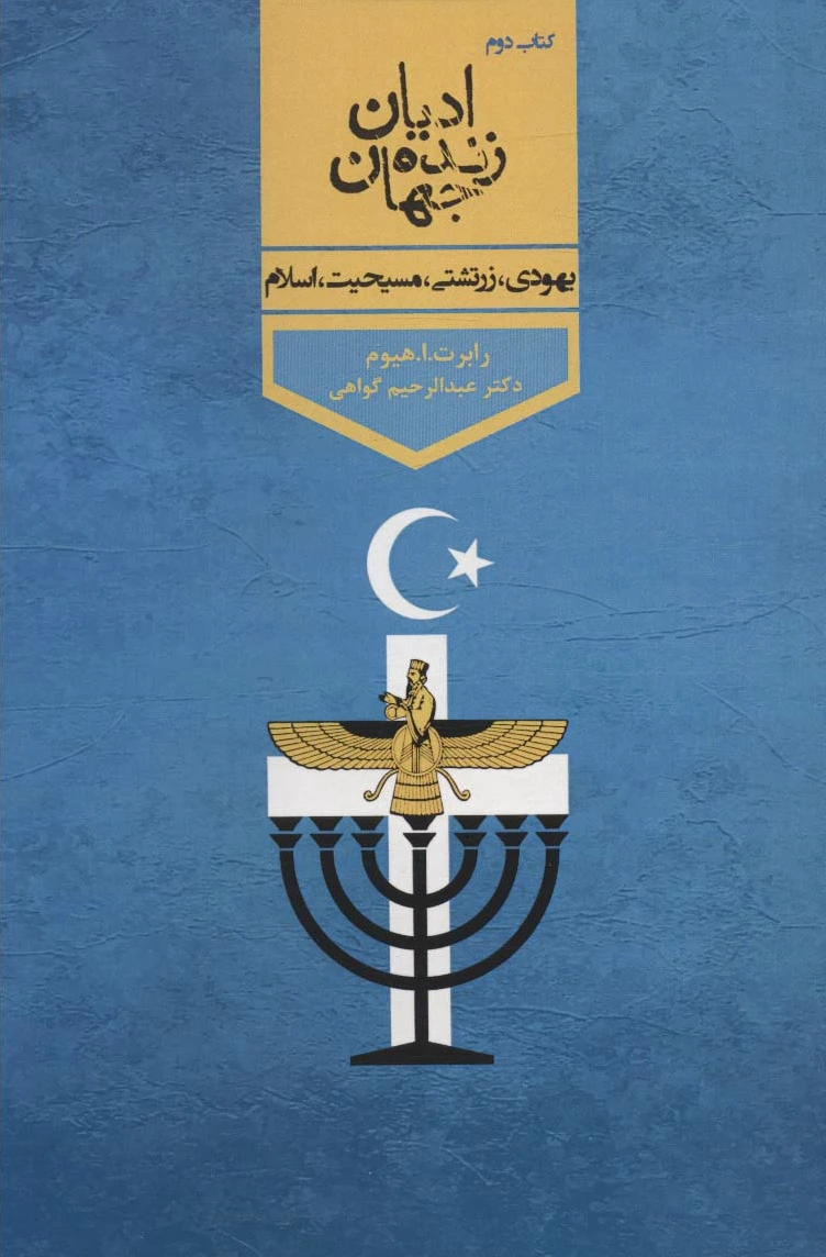 ادیان زنده جهان 2