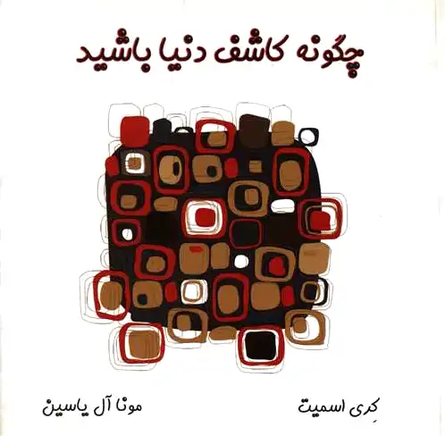 چگونه کاشف دنیا باشید