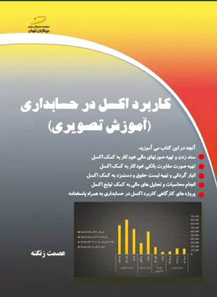 کاربرد اکسل در حسابداری
