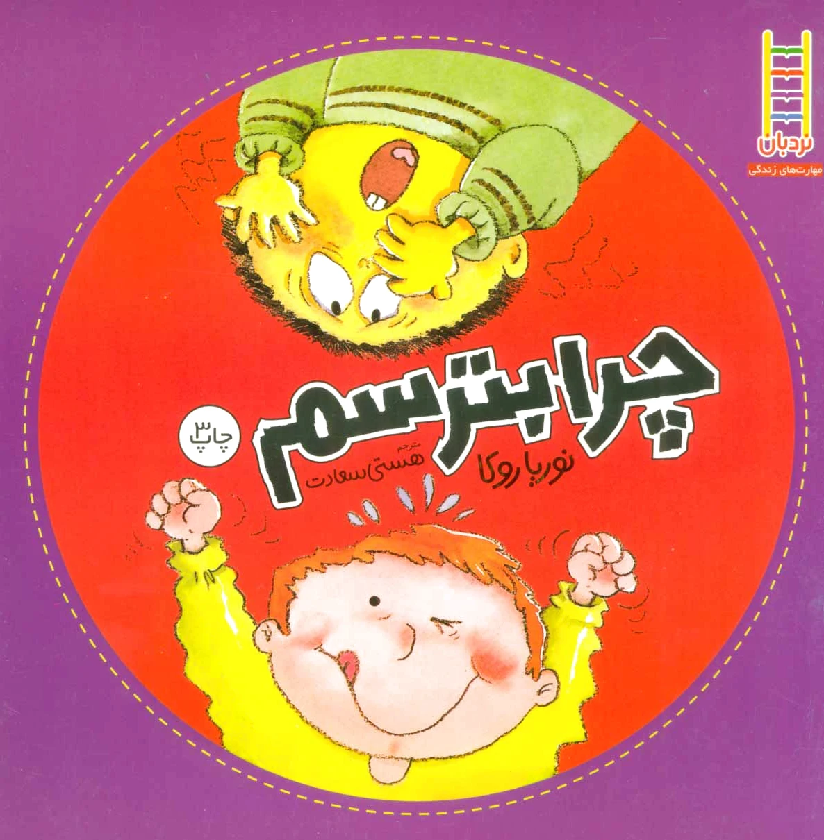 چرا بترسم