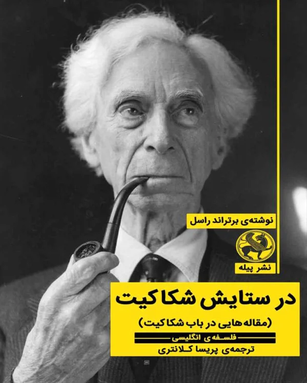 در ستایش شکاکیت