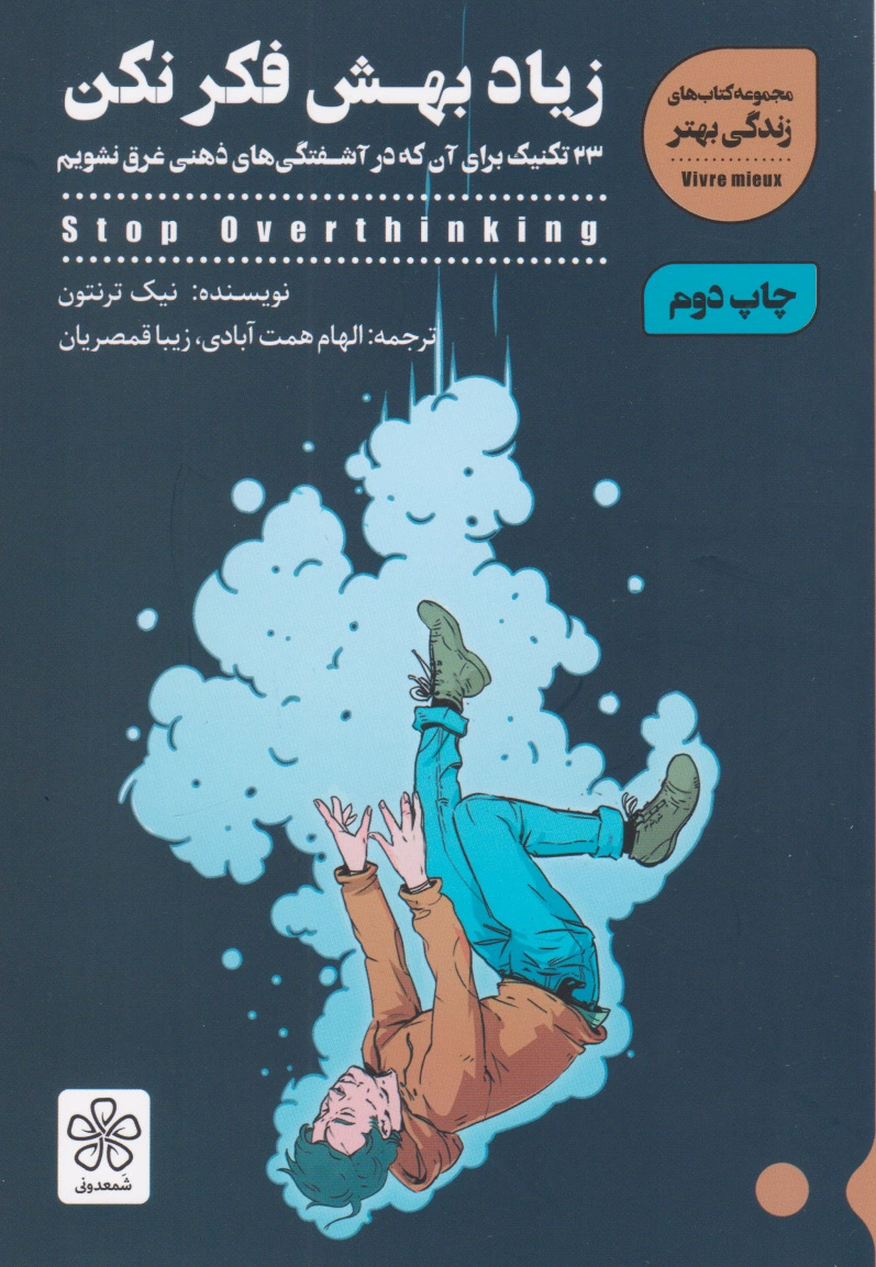زیاد بهش فکر نکن