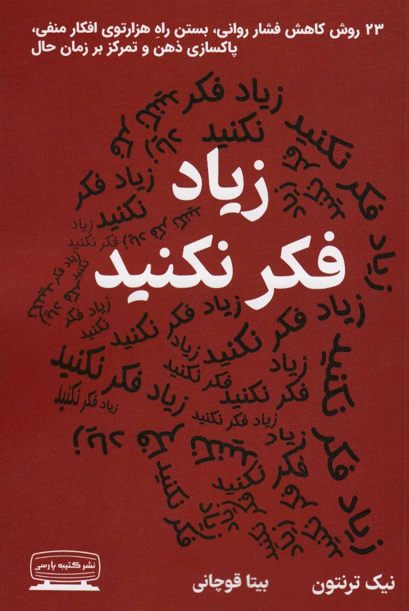 زیاد فکر نکنید