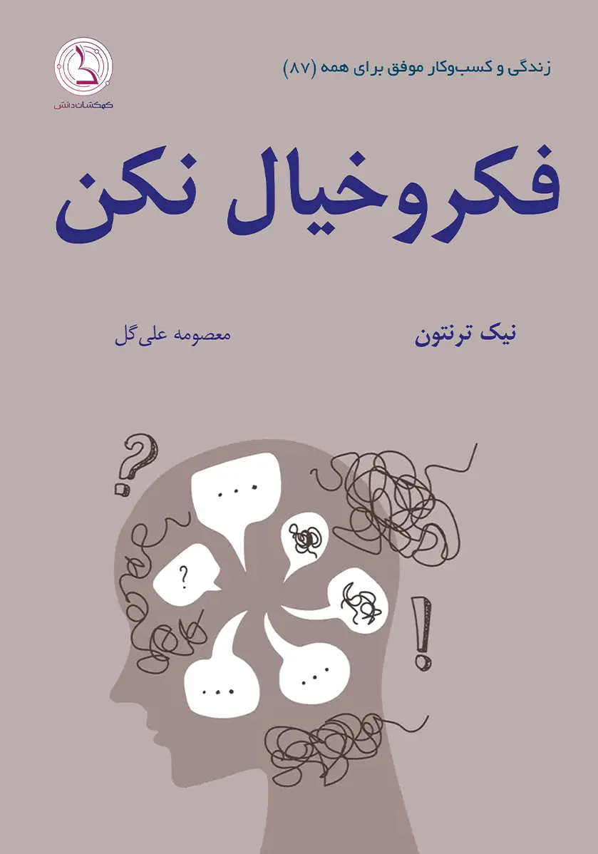 فکر و خیال نکن!