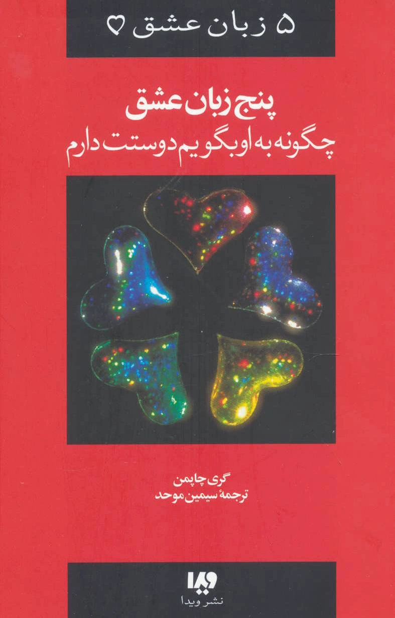 پنج زبان عشق 1