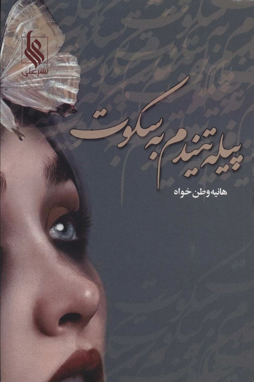 پیله تنیدم به سکوت