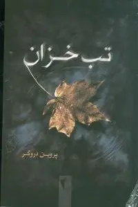 تب خزان