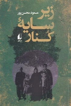 زیر سایه کنار