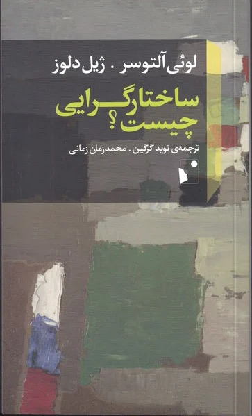 ساختار گرایی چیست
