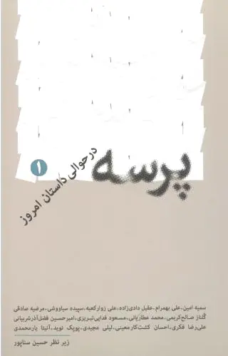 پرسه 1