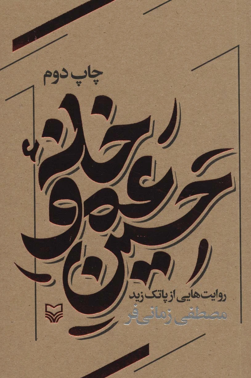 خانه عمو حسین