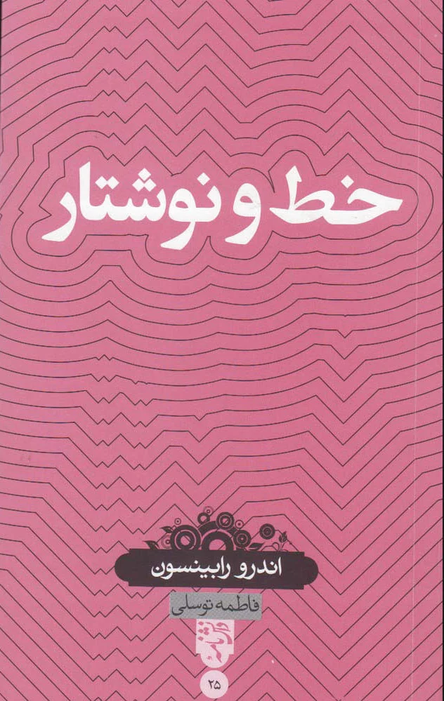 خط و نوشتار