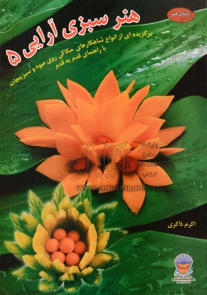 هنر سبزی آرایی 5