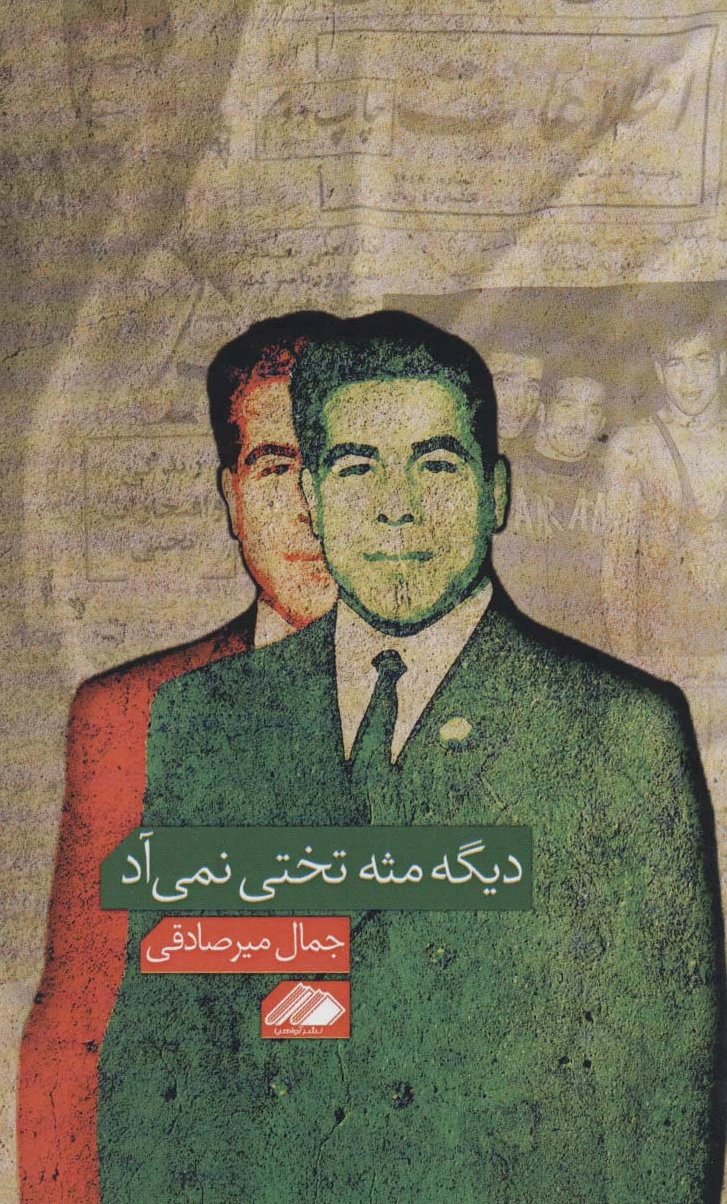 دیگه مثه تختی نمی آد