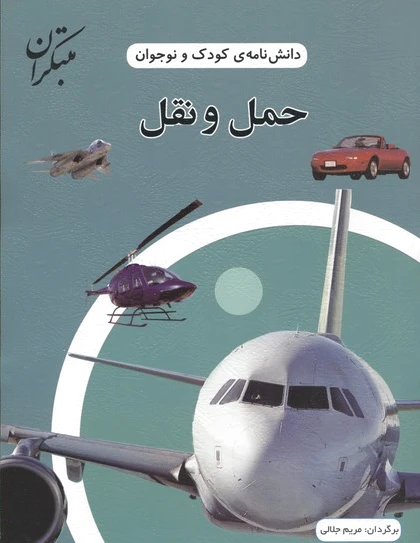حمل و نقل