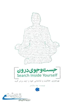 جست و جوی درون
