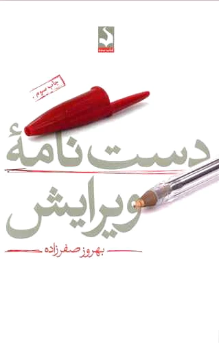 دست نامه ویرایش