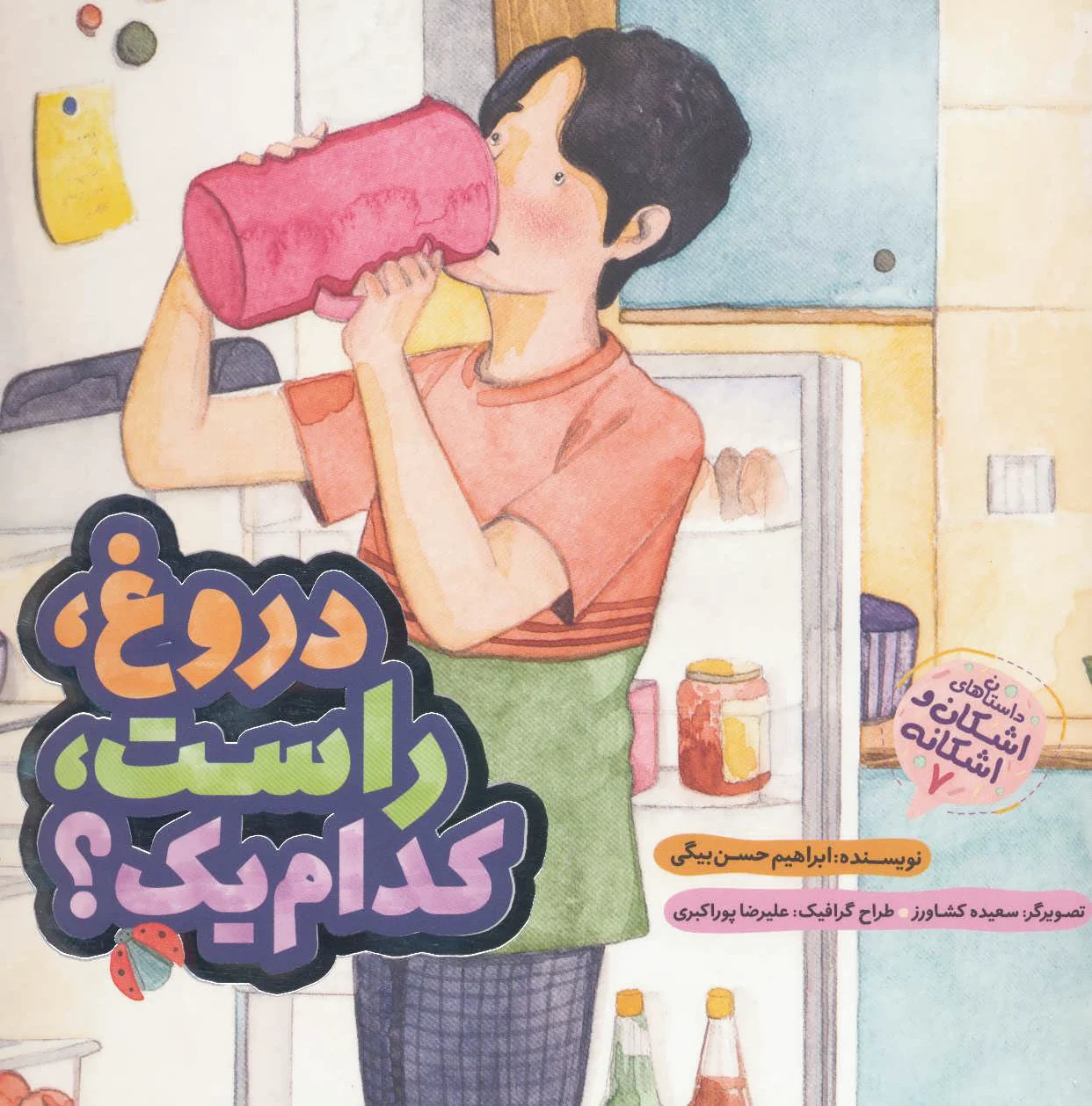 دروغ راست کدام یک؟