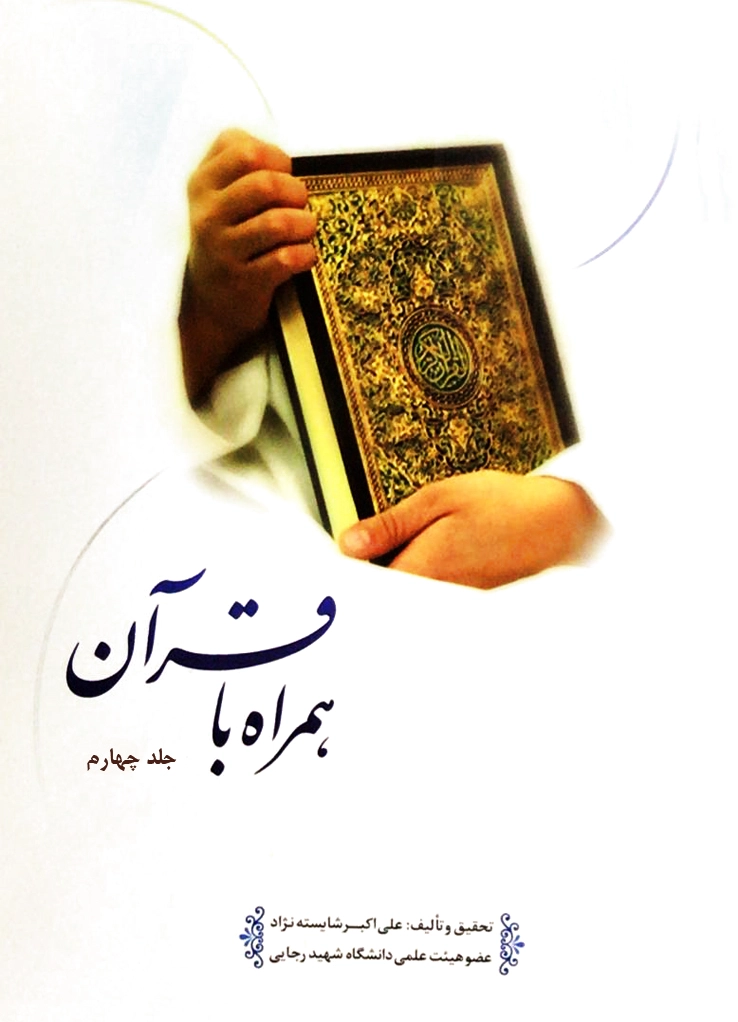همراه با قرآن