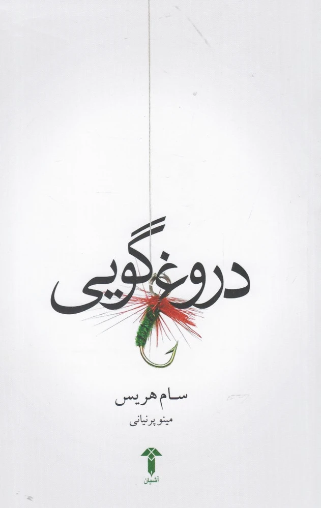 دروغ گویی