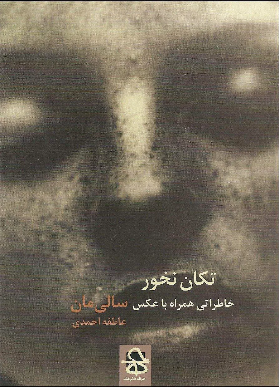 تکان نخور