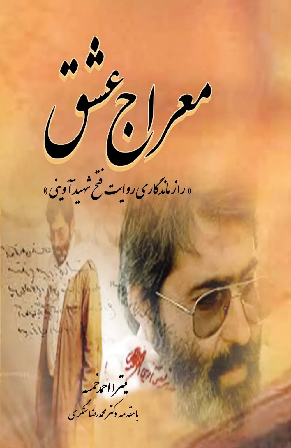 معراج عشق