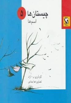 چیستان ها 5