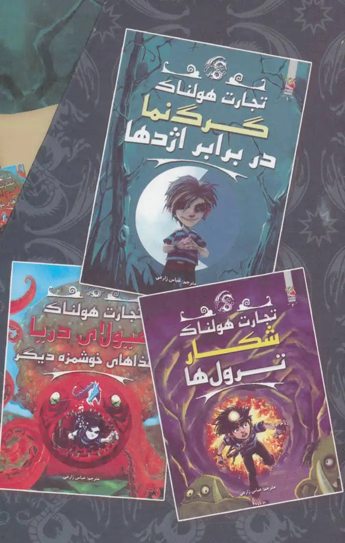 مجموعه تجارت هولناک