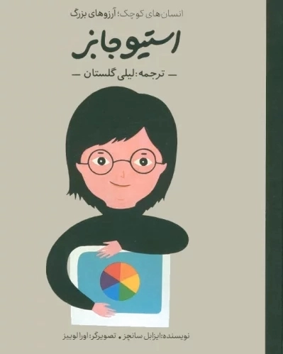 استیو جابز