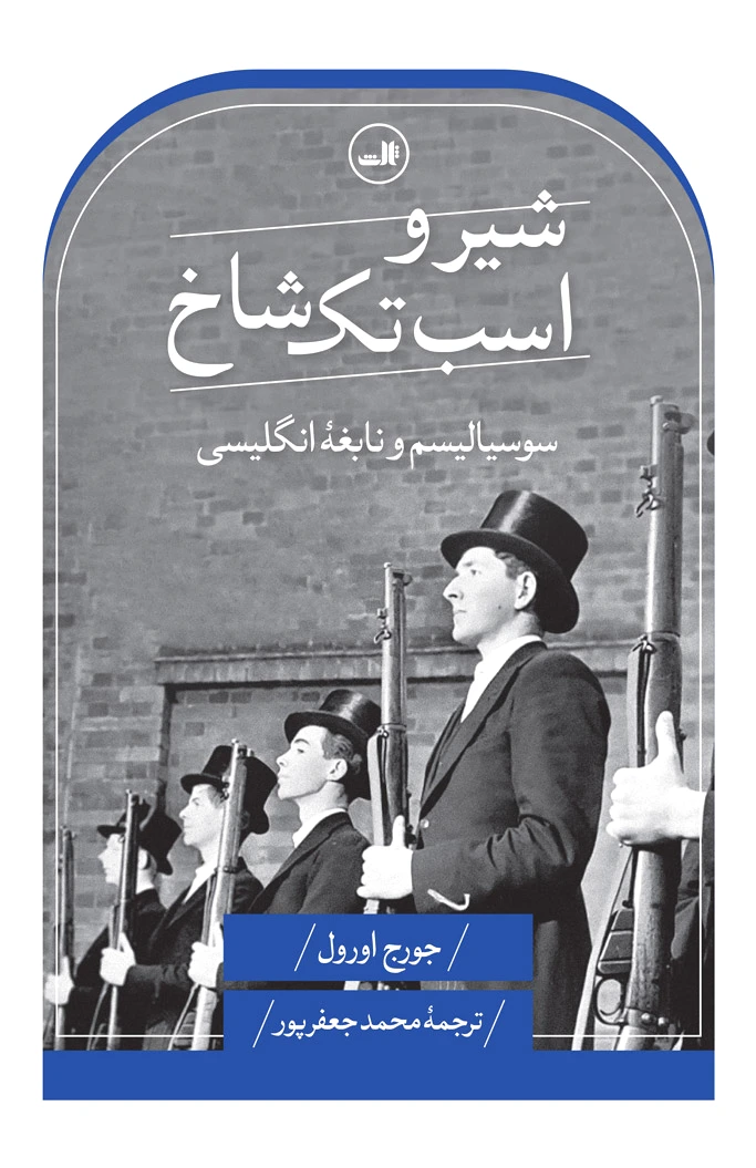 شیر و اسب تک شاخ