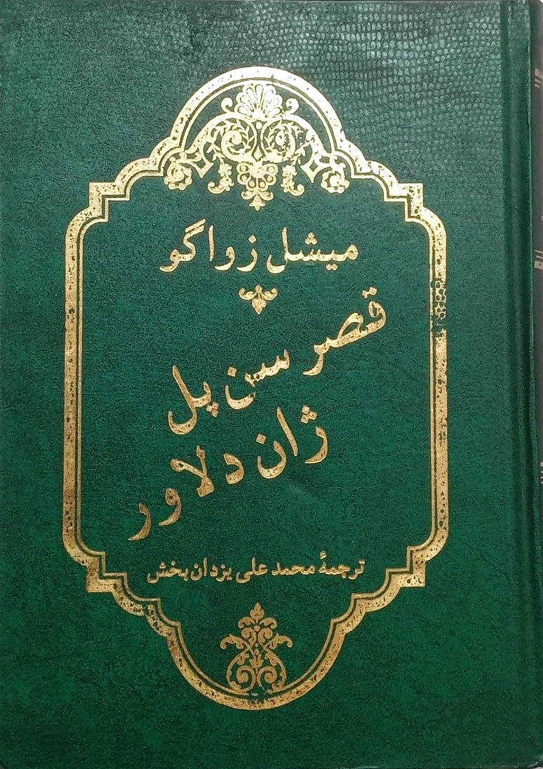 قصر سن پل