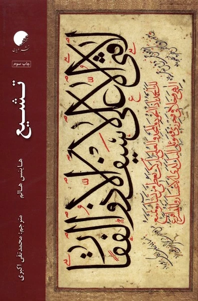 تشیع