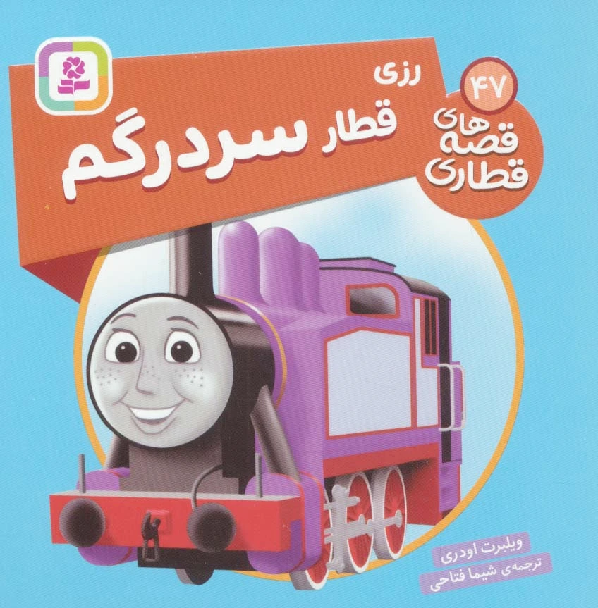 رزی، قطار سردرگم