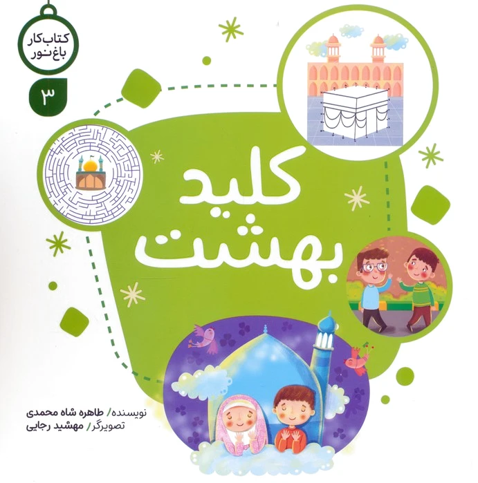 کلید بهشت