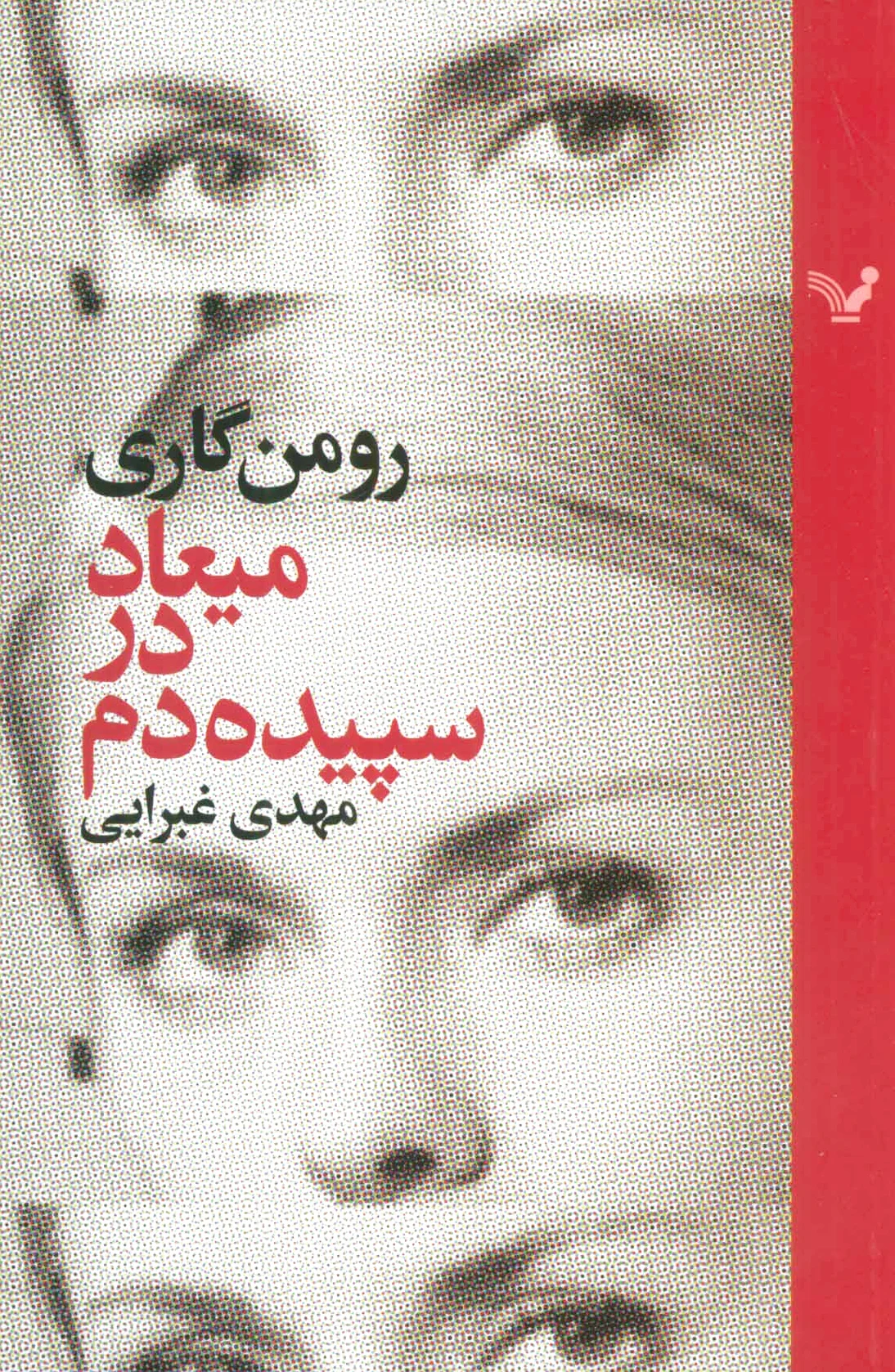 میعاد در سپیده دم