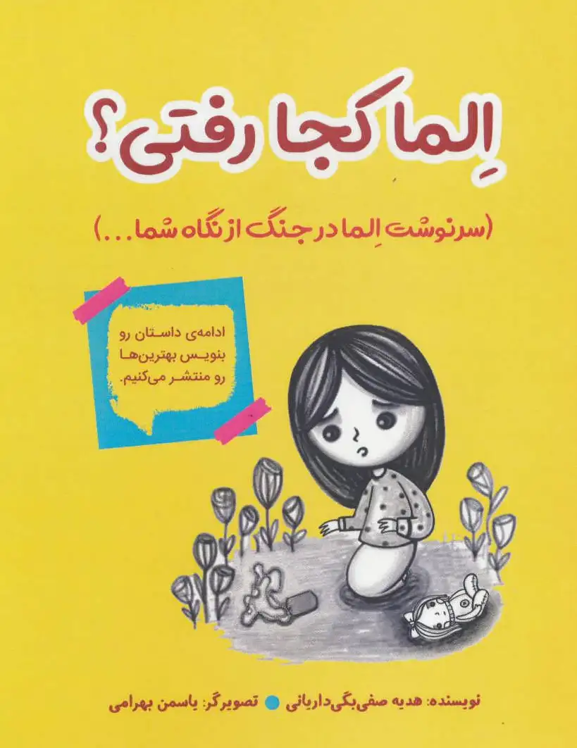 الما کجا رفتی؟