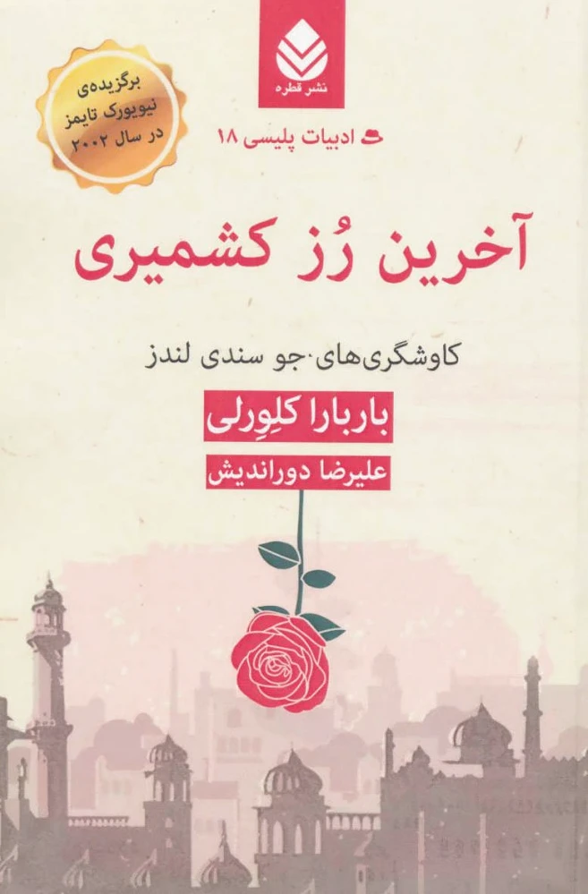 آخرین رز کشمیری