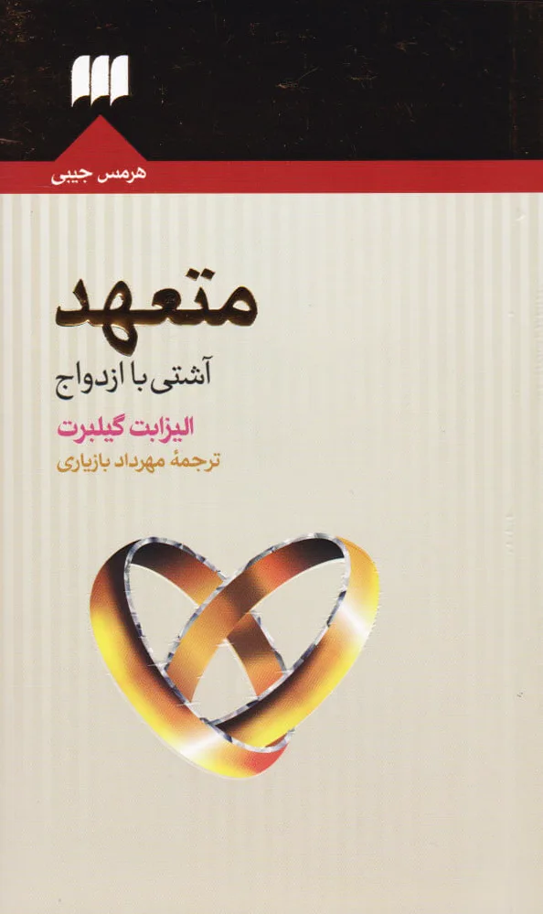 متعهد (آشتی با ازدواج)