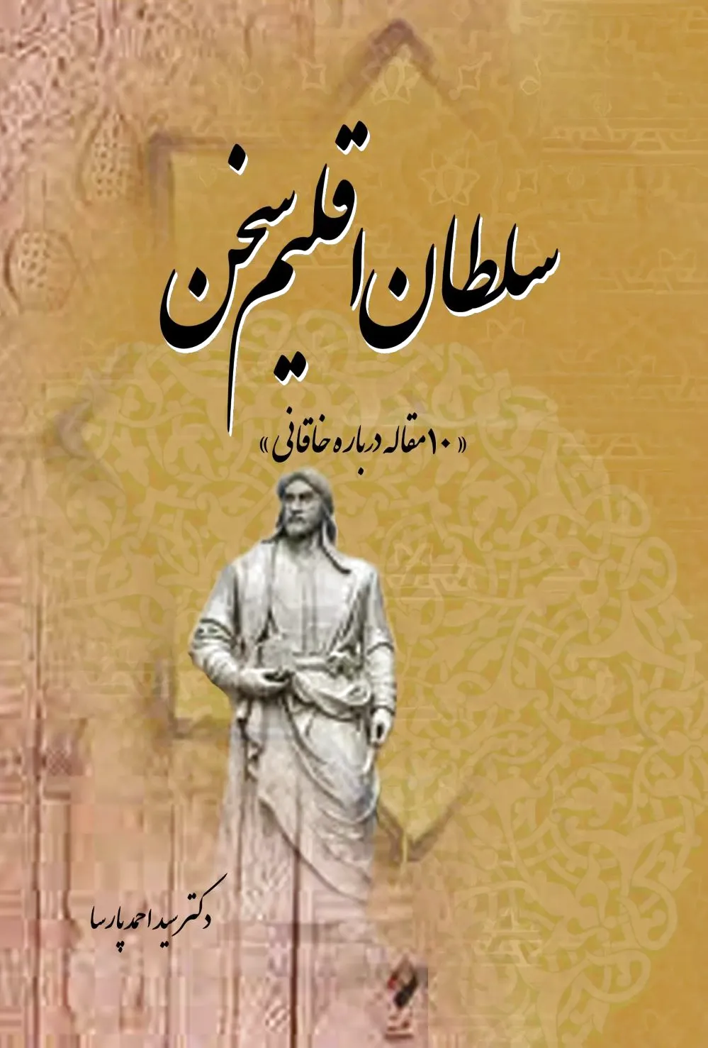 سلطان اقلیم سخن