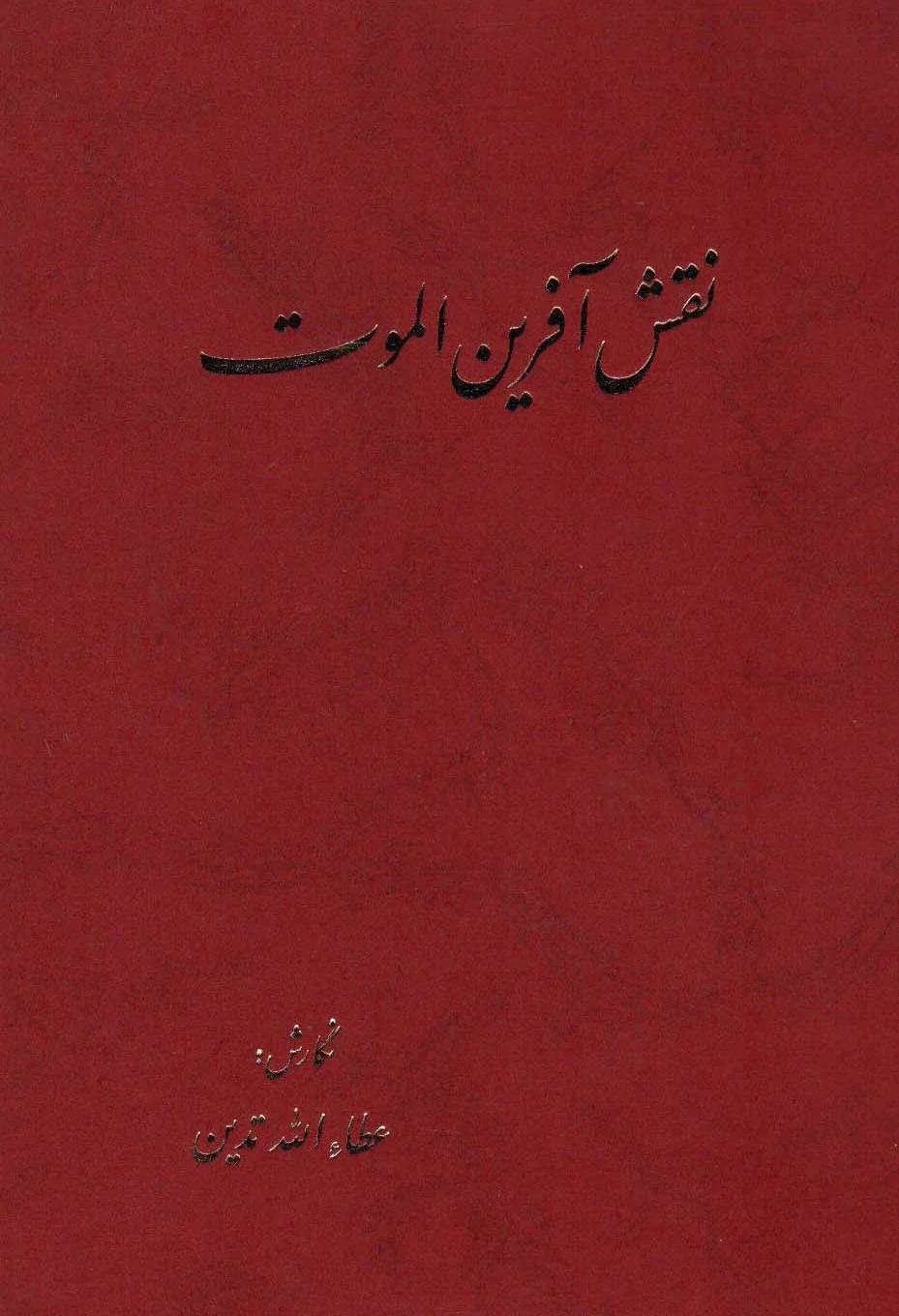 نقش آفرین الموت