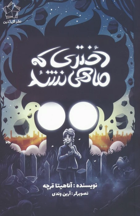 دختری که ماهی نشد
