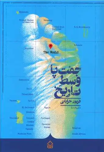 جفت پا وسط تاریخ