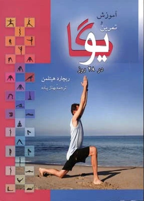 آموزش و تمرین یوگا